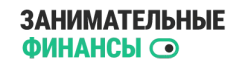  Занимательные финансы